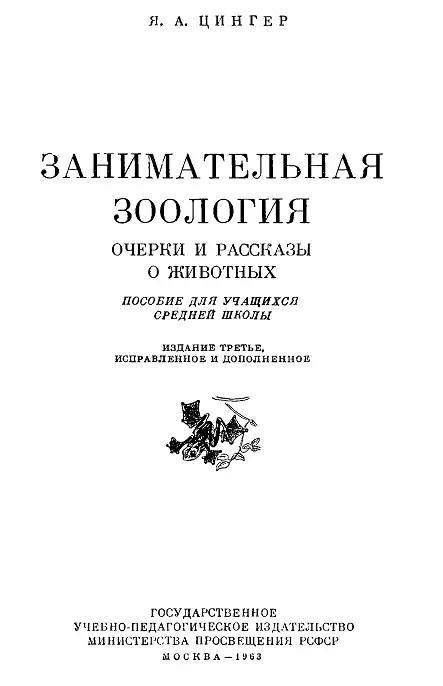 Введение Собираясь ещё в отрочестве и ранней юности стать зоологом я не имел - фото 1