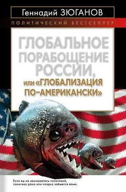 Геннадий Зюганов Глобальное порабощение России, или Глобализация по-американски обложка книги