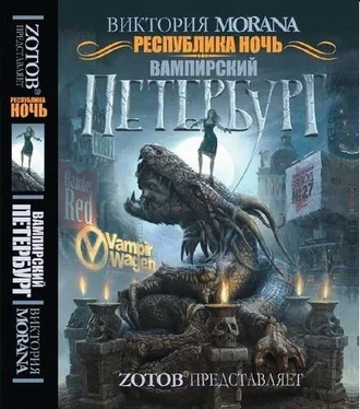 V. Morana Республика Ночь: Вампирский Петербург обложка книги