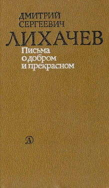 Дмитрий Лихачев Письма о добром и прекрасном обложка книги