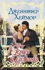 Дженнифер Хеймор - Герцог и служанка