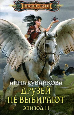 Анна Кувайкова Друзей не выбирают. Эпизод 2 обложка книги