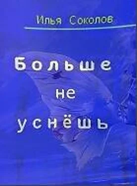 Илья Соколов Больше не уснёшь обложка книги