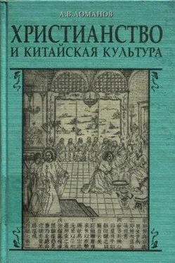 A.B. Ломанов Христианство и китайская культура обложка книги