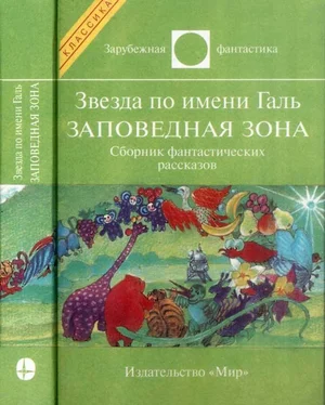 Лестер Дель Рей Звезда по имени Галь. Заповедная зона обложка книги