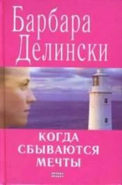 Барбара Делински Когда сбываются мечты обложка книги