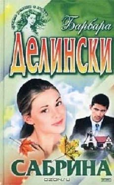 Барбара Делински Сабрина обложка книги