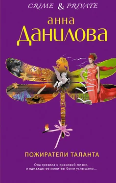 Анна Данилова Пожиратели таланта обложка книги