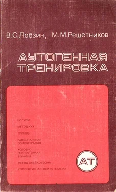 Владимир Лобзин Аутогенная тренировка обложка книги