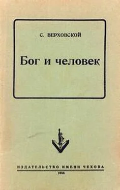 С. Верховской Бог и человек обложка книги