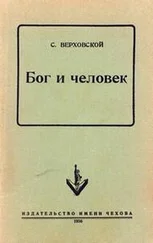 С. Верховской - Бог и человек