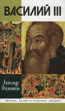 Александр Филюшкин Василий III обложка книги