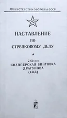 Министерство обороны СССР - Наставление по стрелковому делу снайперская винтовка Драгунова (СВД)