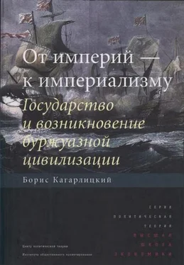 Борис Кагарлицкий От империй — к империализму. Государство и возникновение буржуазной цивилизации обложка книги