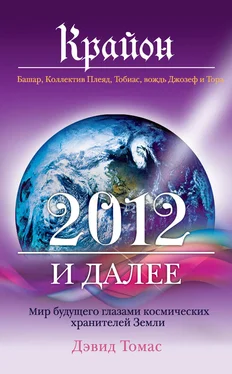 Дэвид Томас Крайон. 2012 и далее. Мир будущего глазами космических хранителей Земли обложка книги