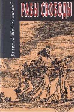 Виталий Шенталинский Рабы свободы: Документальные повести обложка книги