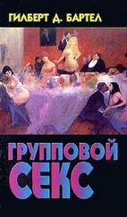 Гилберт Бартел - Групповой секс - американский способ группового секса глазами ученого