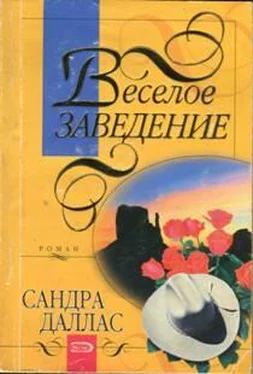 Сандра Даллас Веселое заведение обложка книги