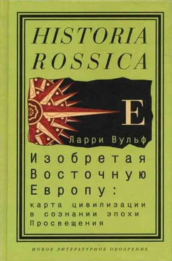 Ларри Вульф Изобретая Восточную Европу: Карта цивилизации в сознании эпохи Просвещения обложка книги