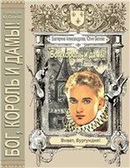 Юлия Белова - «Бог, король и дамы!»