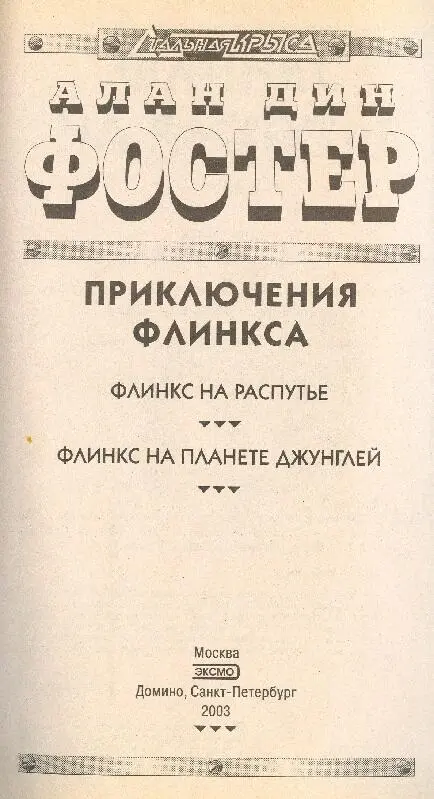 Посвящаю эту книгу всем читателям которые с 1972 года следили за приключениями - фото 2