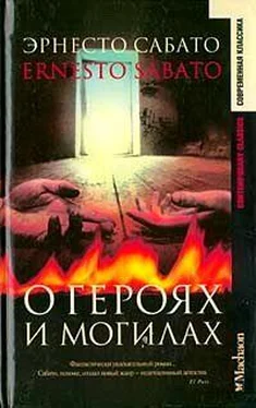 Эрнесто Сабато О героях и могилах обложка книги