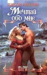 Джози Литтон - Мечтай обо мне