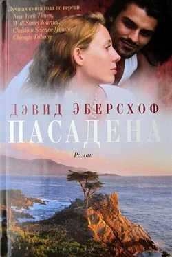 Дэвид Эберсхоф Пасадена обложка книги
