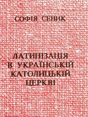 Софія Сеник Латинізація в Українській Католицькій Церкві обложка книги