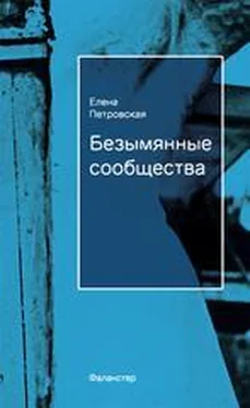 Елена Петровская Безымянные сообщества обложка книги