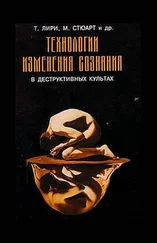 Тимоти Лири - Технологии изменения сознания в деструктивных культах