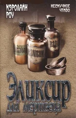 Кэролайн Роу - Эликсир для мертвеца