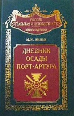 Михаил Лилье Дневник осады Порт-Артура обложка книги