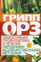 C. Мирошниченко - Грипп, ОРЗ - эффективная профилактика и лечение народными безлекарственными методами