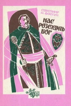 Святомир Фостун Нас розсудить бог обложка книги