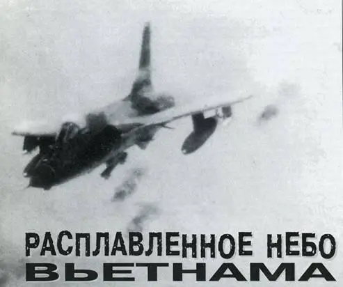 АВИАЦИЯ В ЛОКАЛЬНЫХ ВОЙНАХ Расплавленное небо Вьетнама Дмитрий Кондратков - фото 109