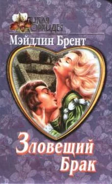 Мэйдлин Брент Зловещий брак обложка книги