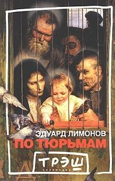 Эдуард Лимонов По тюрьмам обложка книги