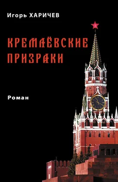 Игорь Харичев Кремлевские призраки обложка книги