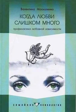 Валентина Москаленко Когда любви слишком много: Профилактика любовной зависимости обложка книги