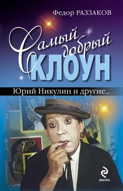 Федор Раззаков Самый добрый клоун: Юрий Никулин и другие… обложка книги