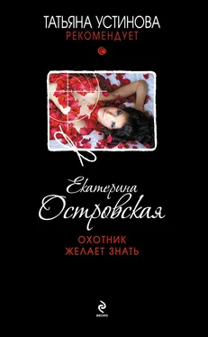 Екатерина Островская Охотник желает знать обложка книги