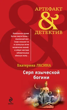 Екатерина Лесина Серп языческой богини обложка книги