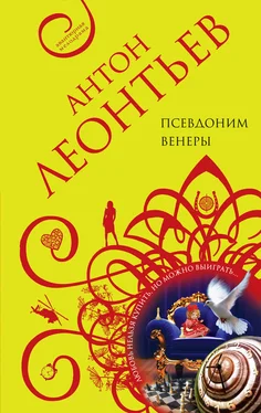 Антон Леонтьев Псевдоним Венеры обложка книги