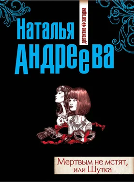 Наталья Андреева Мертвым не мстят, или Шутка обложка книги