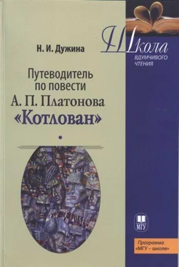 Наталья Дужина Путеводитель по повести А.П. Платонова «Котлован»: Учебное пособие обложка книги