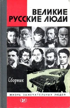 Александр Мясников Великие русские люди обложка книги