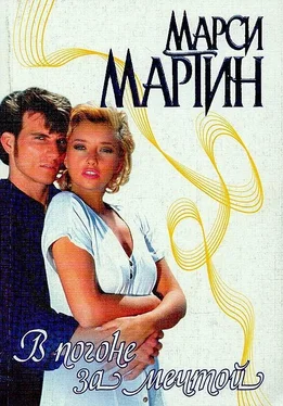 Марси Мартин В погоне за мечтой обложка книги