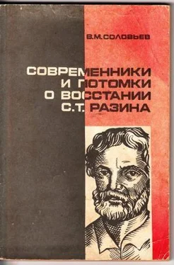 Владимир Соловьев Современники и потомки о восстании С.Т. Разина обложка книги