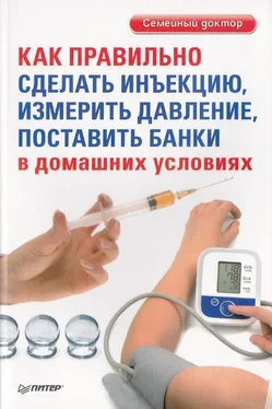 Д. Беликов (ред.) Как правильно сделать инъекцию, измерить давление, поставить банки в домашних условиях